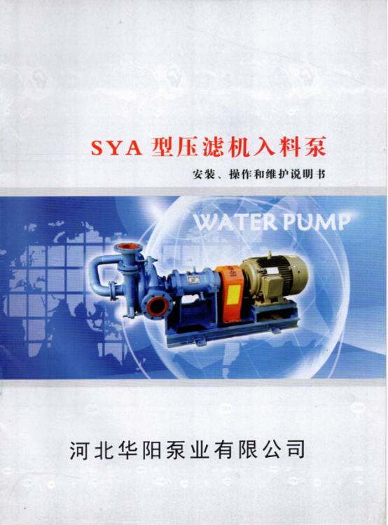 SYA壓濾機入(ru)料泵說明書0.png