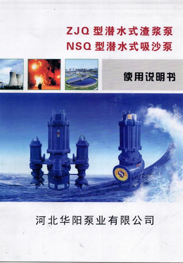 ZJQ潛水渣漿泵(beng)說明書_20220316154604-1.jpg